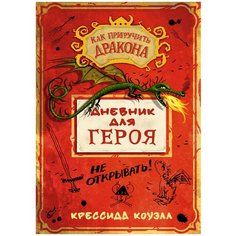 Коуэлл К. "Как приручить дракона. Дневник для героя" Азбука