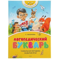 Косинова Е.М. "Академия дошколят. Логопедический букварь" Machaon