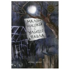 Молнар Ф. "Мальчишки с улицы Павла" Попурри
