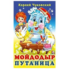 Чуковский К.И. "Мойдодыр Путаница в стихах (худ. Фаттахова Н.)" Flamingo