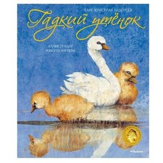 Андерсен Х.К. "Гадкий утенок" Machaon