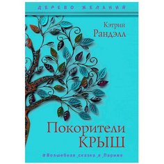 Ранделл К. "Дерево желаний. Покорители крыш" Рипол Классик