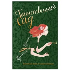 Бернетт Ф. "Таинственный сад" Рипол Классик