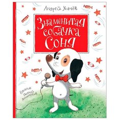 Усачев А. "Знаменитая собачка Соня" Росмэн