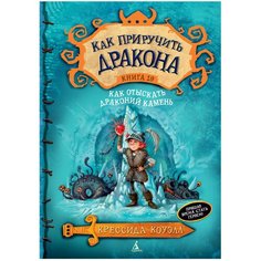 Коуэлл К. "Как приручить дракона. Книга 10. Как отыскать Драконий Камень" Азбука