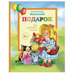 Маковский А. "Подарок" Аякс Пресс