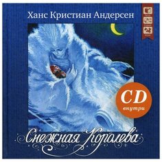 Андерсен Г.К. "Снежная королева + CD" ДРОФА