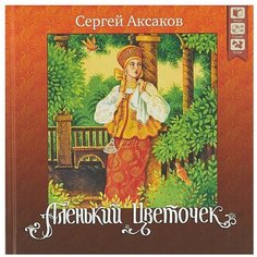 Аксаков С. Т. "Аленький цветочек. + CD" ДРОФА