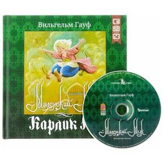 Гауф В. "Маленький Мук. Карлик нос + CD" ДРОФА