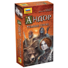 Дополнение для настольной игры ZVEZDA Андор. Темные герои Звезда