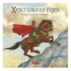 Хрустальная гора Foliant