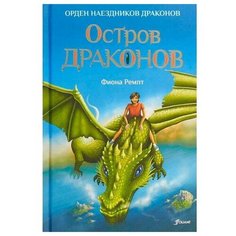 Ремпт Ф. "Орден наездников драконов. Остров драконов" Foliant