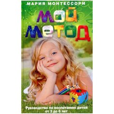Книга Центрполиграф Мой метод. Руководство по воспитанию детей от 3 до 6 лет