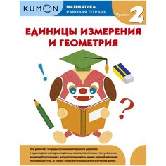Рабочая тетрадь Манн, Иванов и Фербер Kumon. Единицы измерения и геометрия. Уровень 2