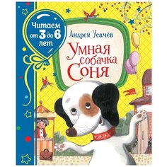 Усачев А. А. "Читаем от 3 до 6 лет. Умная собачка Соня" Росмэн