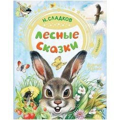 Сладков Н. И. "Добрые сказки. Лесные сказки" Малыш