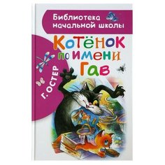 Остер Г.Б. "Библиотека начальной школы. Котенок по имени Гав" Малыш