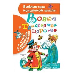 Сутеев В.Г., Тимофеевский А.П., Коростылев В.Н. "Библиотека начальной школы. Вовка в Тридевятом царстве" Малыш