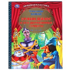 Волков А.М. "Любимая классика. Урфин Джюс и его деревянные солдаты" Умка