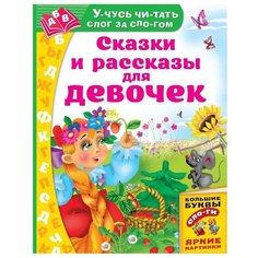 Учусь читать слог за слогом. Сказки и рассказы для девочек Малыш
