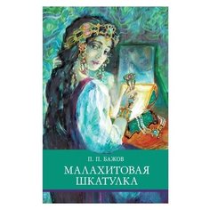 Бажов П.П. "Малахитовая шкатулка" Стрекоза