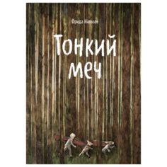 Нильсон Ф. "Тонкий меч"