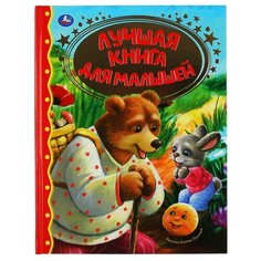 Энтин Ю., Дружинина М., Степанов В. "Лучшая книга для малышей" Умка