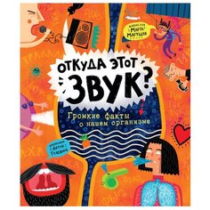 Марущак М. "Откуда этот звук? Громкие факты о нашем организме" Росмэн