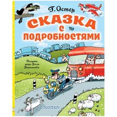 Остер Г.Б. "Сказка с подробностями" Малыш