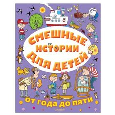 Зощенко М., Маршак С., Остер Г., Михалков С., Успенский Э. "От года до пяти. Смешные истории для детей" Малыш