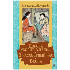 Бруштейн А. Я. "Дорога уходит в даль… В рассветный час. Весна" Малыш