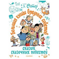 Остер Г.Б. "Большая книга вредных советов, сказок, сказочных повестей" Малыш