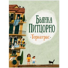 Питцорно Б. "Торнатрас" Росмэн