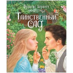 Бернетт Ф.-Х. "Таинственный сад" Росмэн