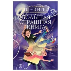 Озорнина А. Г. "Ты - в игре! и другие ужасные истории" Малыш