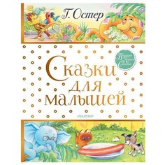Остер Г.Б. "Сказки для малышей"