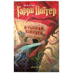 Роулинг Дж. К. "Гарри Поттер и Тайная комната" Росмэн