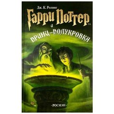 Роулинг Д.К. "Гарри Поттер и Принц-полукровка" Росмэн