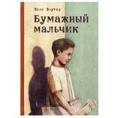 Воутер В. "Бумажный мальчик"