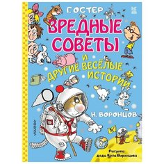 Остер Г., Воронцов Н. "Вредные советы и другие веселые истории" Малыш