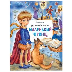 Сент-Экзюпери А. де "Маленький принц" Малыш