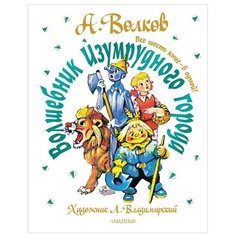 Волков А.М. "Волшебник Изумрудного города. Все шесть книг - в одной!" Малыш