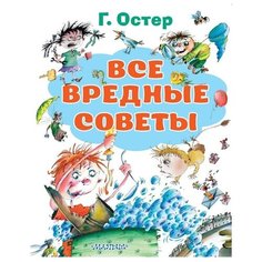 Остер Г. "Все вредные советы" Малыш