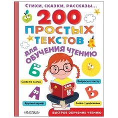 Успенский Э.Н., Михалков С.В., Маршак С.Я., Сутеев В.Г. "Быстрое обучение чтению. 200 простых текстов для обучения чтению" Малыш