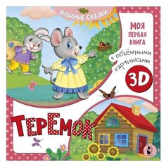 Моя первая книга с объемными картинками. Теремок Малыш