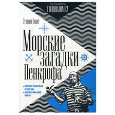 Стивен С. "Пальмира - Головоломка. Морские загадки Пенкрофа" Rugram