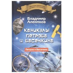 Алеников В. М. "Школьная библиотека историй и приключений. Каникулы Петрова и Васечкина" Рипол Классик