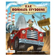 Итон Д.К. "Как поймать грузовик" Хоббитека