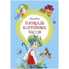 Яхнин Л. "Площадь картонных часов" Machaon