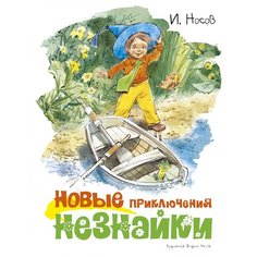 Носов И. "Новые приключения Незнайки" Machaon